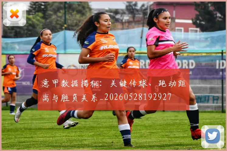 意甲数据揭秘:关键传球、跑动距离与胜负关系_20260528192927