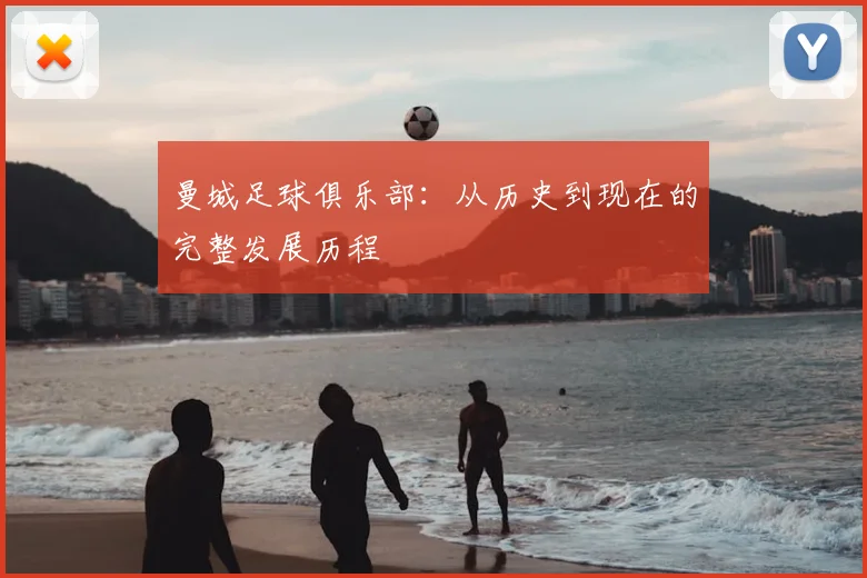 曼城足球俱乐部：从历史到现在的完整发展历程