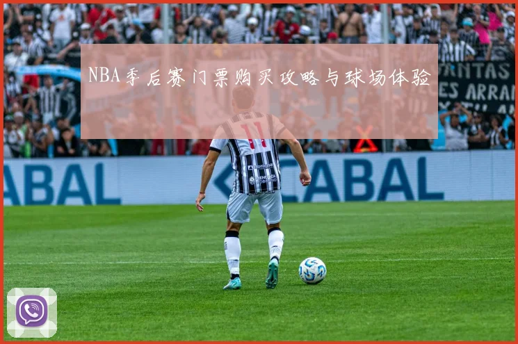 NBA季后赛门票购买攻略与球场体验