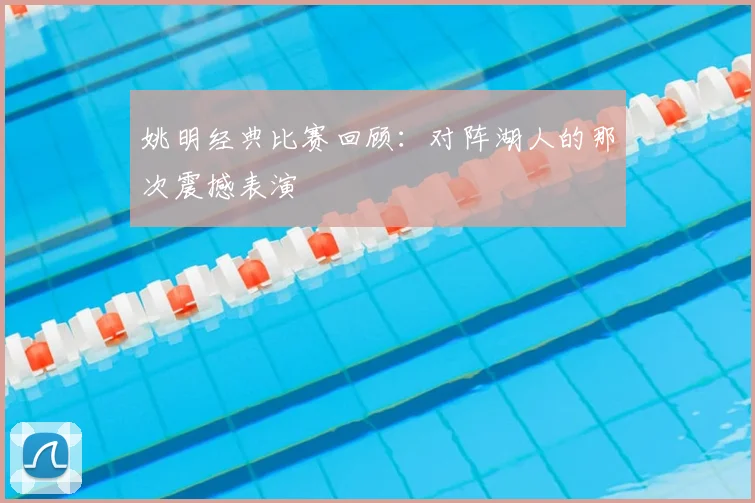 姚明经典比赛回顾：对阵湖人的那次震撼表演