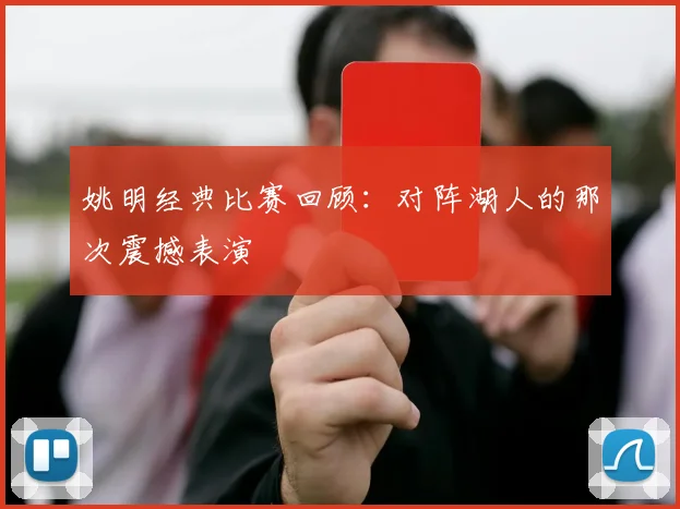 姚明经典比赛回顾：对阵湖人的那次震撼表演