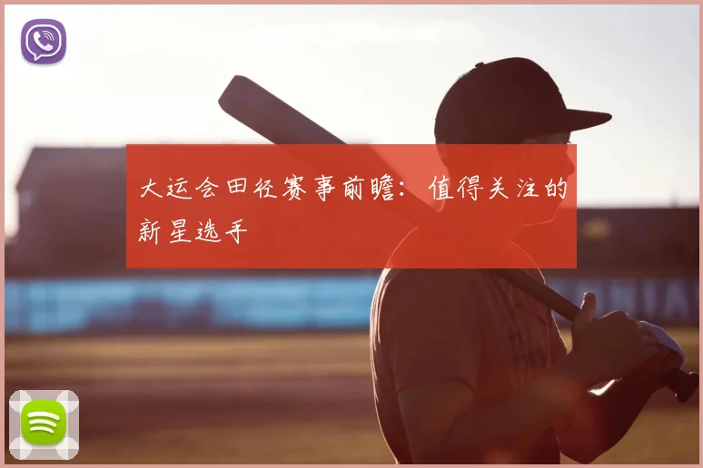 大运会田径赛事前瞻：值得关注的新星选手