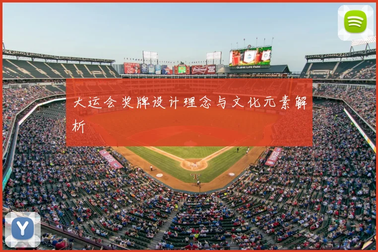 大运会奖牌设计理念与文化元素解析