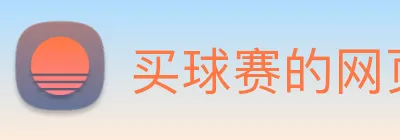 买球赛的网页 logo